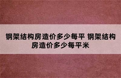 钢架结构房造价多少每平 钢架结构房造价多少每平米